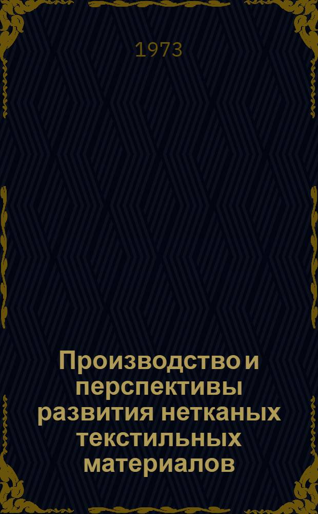Производство и перспективы развития нетканых текстильных материалов : Обзор