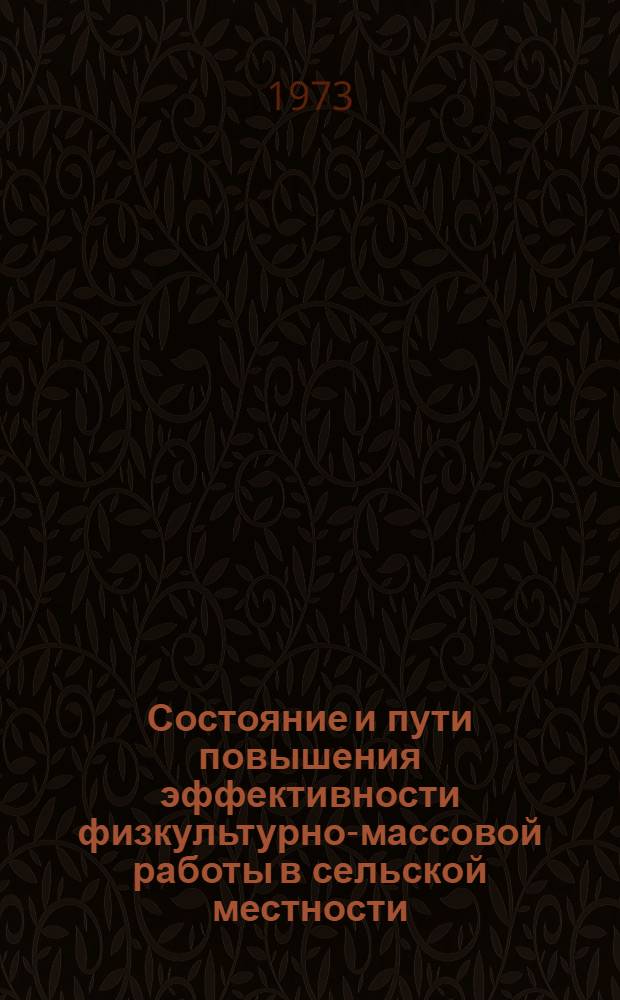 Состояние и пути повышения эффективности физкультурно-массовой работы в сельской местности : (На примере коллективов физкультуры Краснодар. края) : Автореф. дис. на соиск. учен. степени канд. пед. наук : (13.00.04)