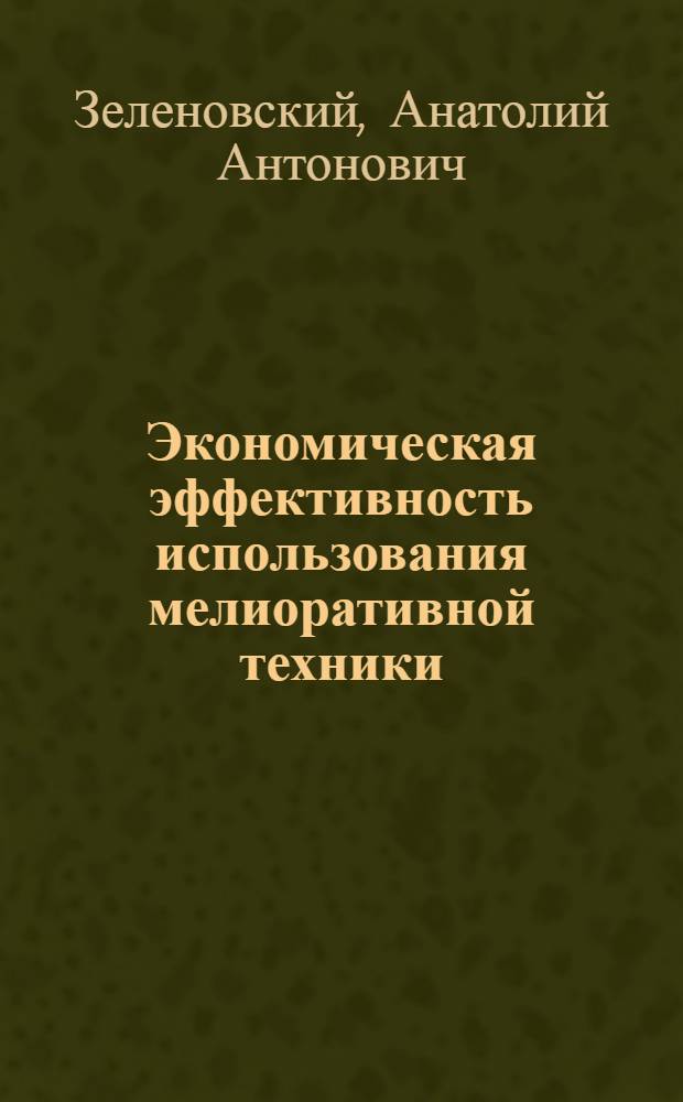 Экономическая эффективность использования мелиоративной техники : Автореф. дис. на соиск. учен. степени канд. экон. наук : (08.00.15)