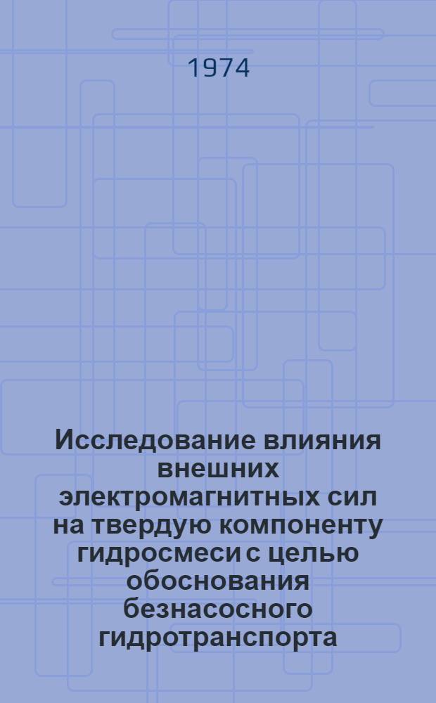 Исследование влияния внешних электромагнитных сил на твердую компоненту гидросмеси с целью обоснования безнасосного гидротранспорта : Автореф. дис. на соиск. учен. степени канд. техн. наук : (05.174)