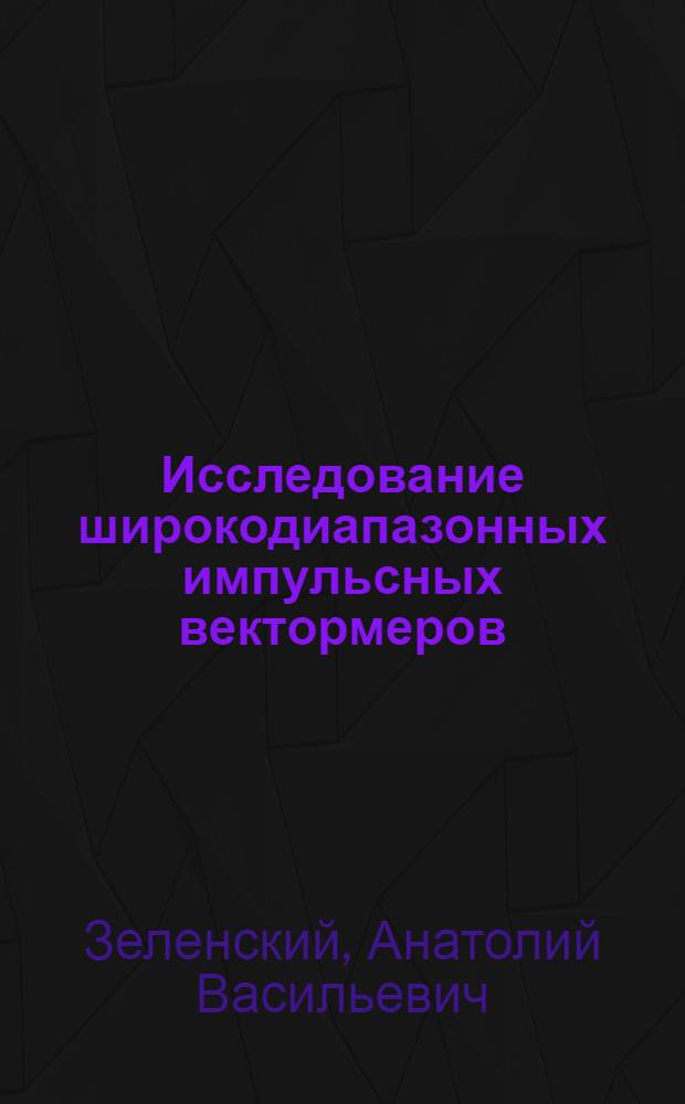 Исследование широкодиапазонных импульсных вектормеров : Автореф. дис. на соискание учен. степени канд. техн. наук : (05.246)