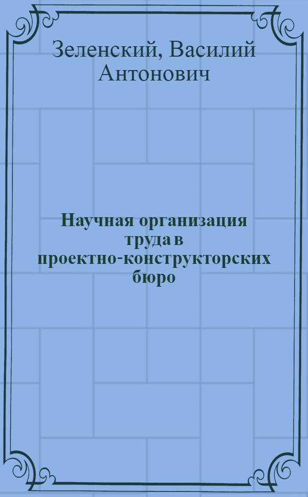 Научная организация труда в проектно-конструкторских бюро