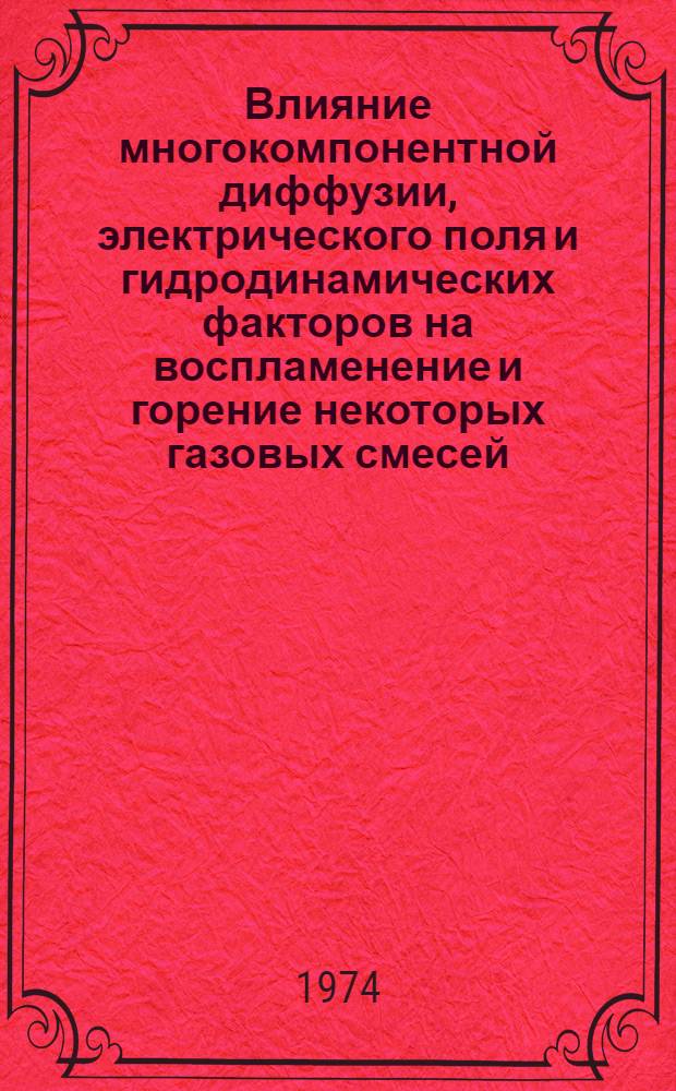 Влияние многокомпонентной диффузии, электрического поля и гидродинамических факторов на воспламенение и горение некоторых газовых смесей : Автореф. дис. на соиск. учен. степени канд. физ.-мат. наук : (01.02.05)