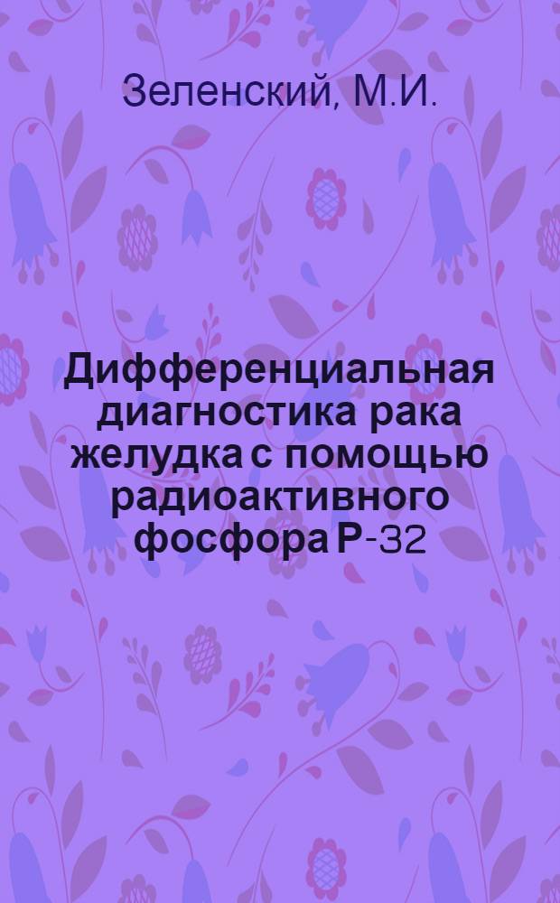 Дифференциальная диагностика рака желудка с помощью радиоактивного фосфора Р-32 : Автореф. дис. на соискание учен. степени канд. мед. наук