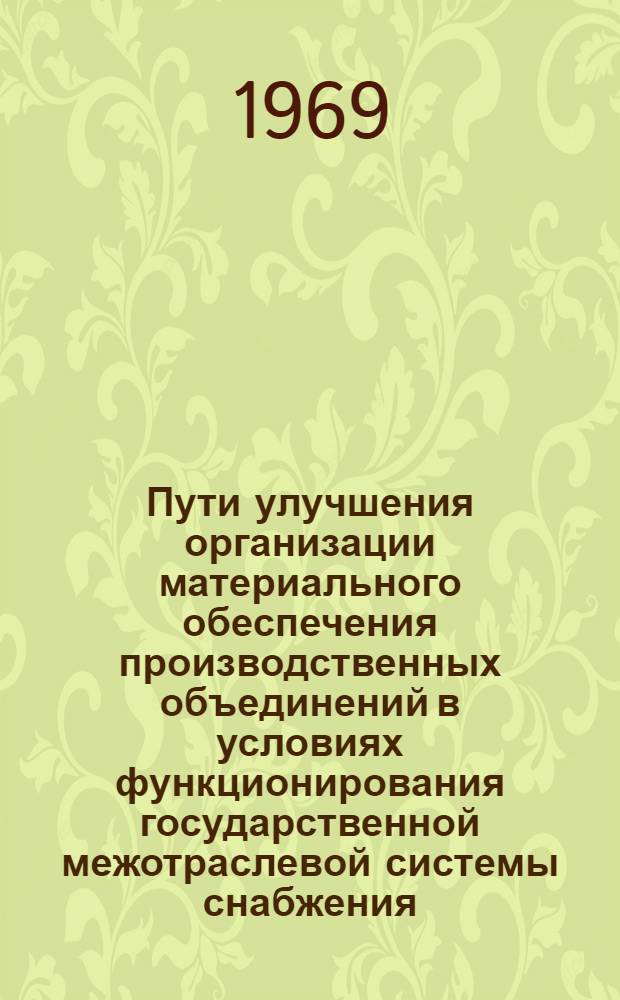 Пути улучшения организации материального обеспечения производственных объединений в условиях функционирования государственной межотраслевой системы снабжения : (На примере легкой пром-сти) : Автореферат дис. на соискание учен. степени канд. экон. наук : (595)