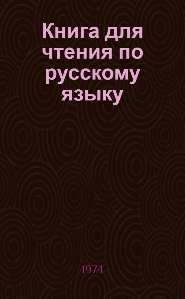 Книга для чтения по русскому языку : Для студентов-иностранцев