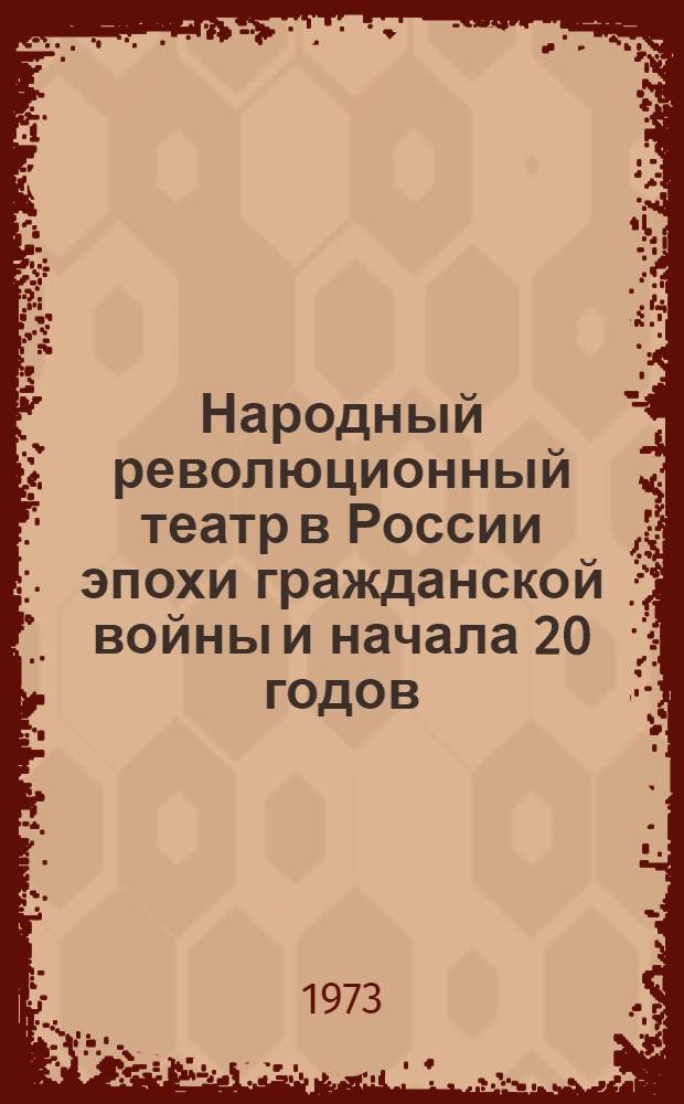 Народный революционный театр в России эпохи гражданской войны и начала 20 годов : Учеб. пособие