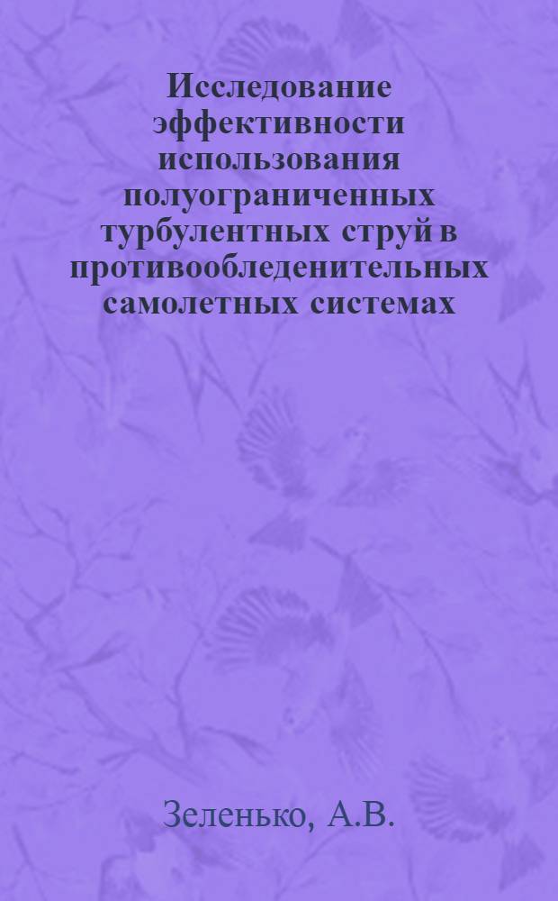 Исследование эффективности использования полуограниченных турбулентных струй в противообледенительных самолетных системах : Автореф. дис. на соискание учен. степени канд. техн. наук : (210)