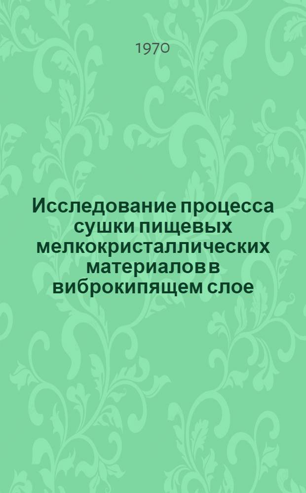 Исследование процесса сушки пищевых мелкокристаллических материалов в виброкипящем слое : Автореф. дис. на соискание учен. степени канд. техн. наук