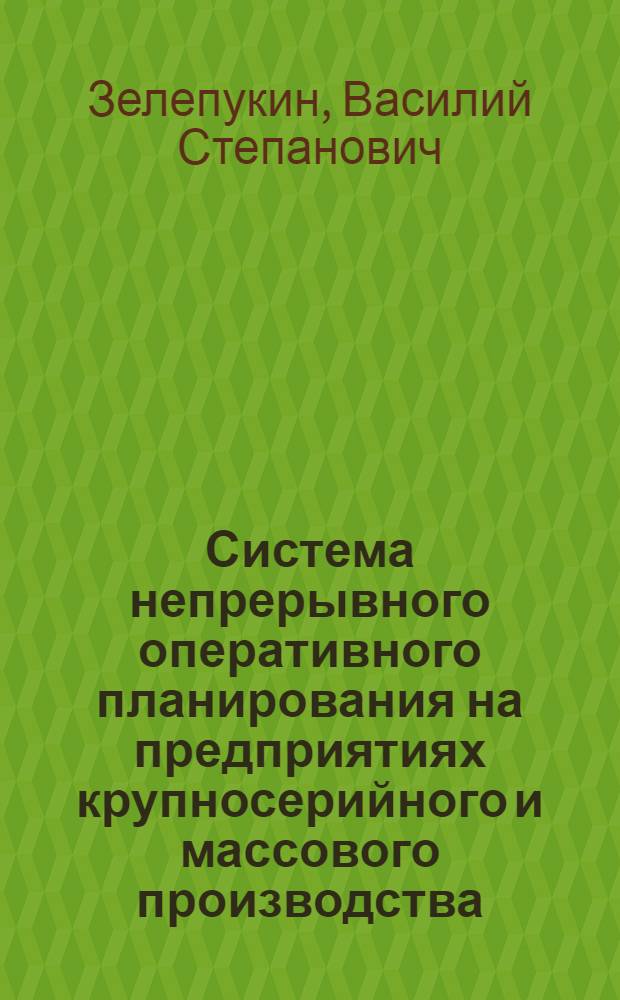 Система непрерывного оперативного планирования на предприятиях крупносерийного и массового производства