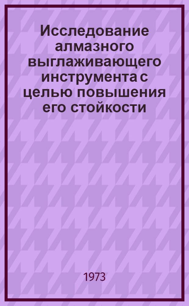 Исследование алмазного выглаживающего инструмента с целью повышения его стойкости : Автореф. дис. на соиск. учен. степени канд. техн. наук