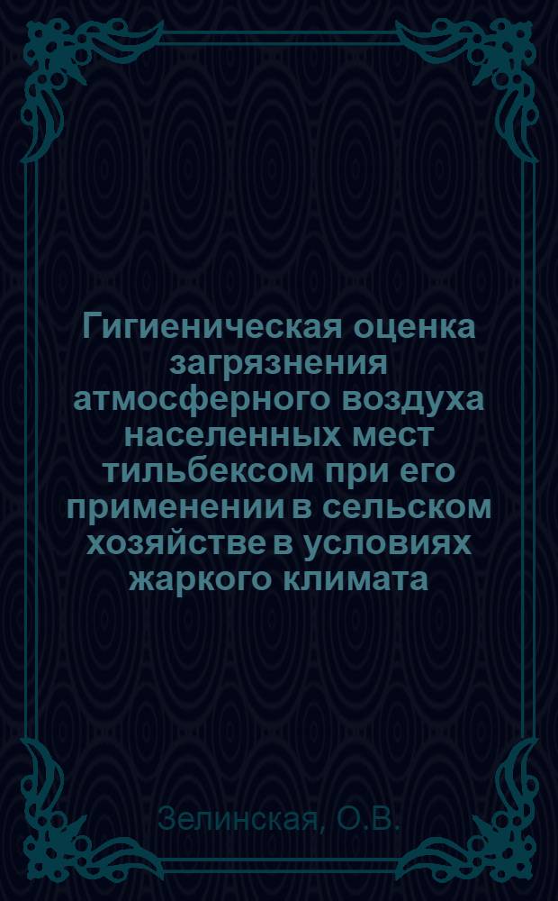 Гигиеническая оценка загрязнения атмосферного воздуха населенных мест тильбексом при его применении в сельском хозяйстве в условиях жаркого климата : Автореф. дис. на соиск. учен. степени канд. мед. наук
