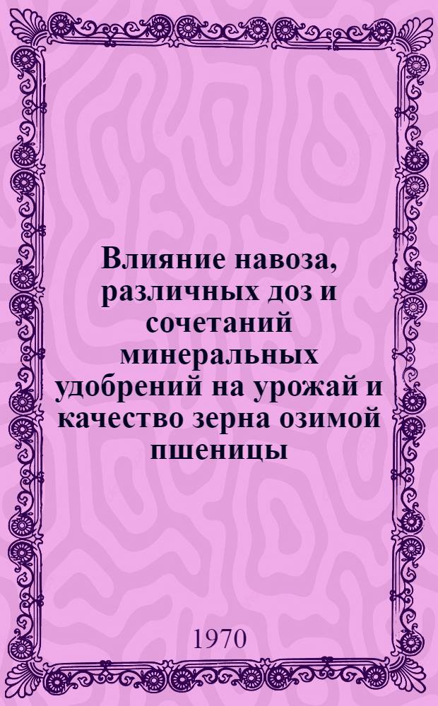 Влияние навоза, различных доз и сочетаний минеральных удобрений на урожай и качество зерна озимой пшеницы : (В условиях серых оподзоленных почв Винниц. обл.) : Автореф. дис. на соискание учен. степени канд. с.-х. наук : (533)