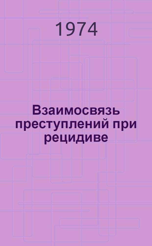 Взаимосвязь преступлений при рецидиве : Учеб. пособие