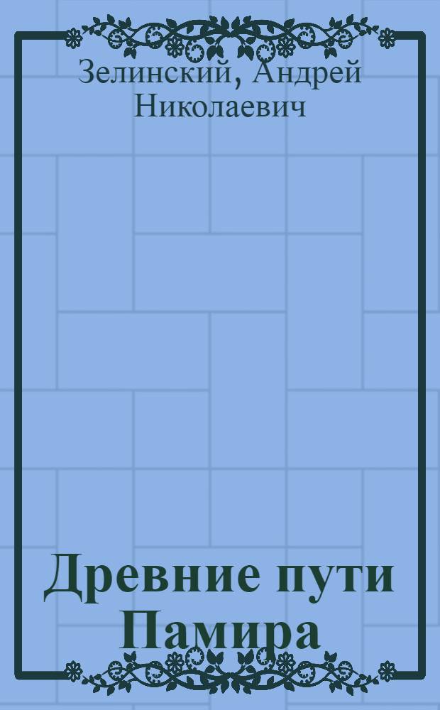 Древние пути Памира : Автореф. дис. на соискание учен. степени канд. ист. наук : (575)