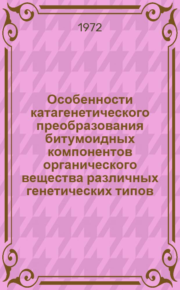 Особенности катагенетического преобразования битумоидных компонентов органического вещества различных генетических типов : Автореф. дис. на соискание учен. степени канд. геол.-минерал. наук : (121)