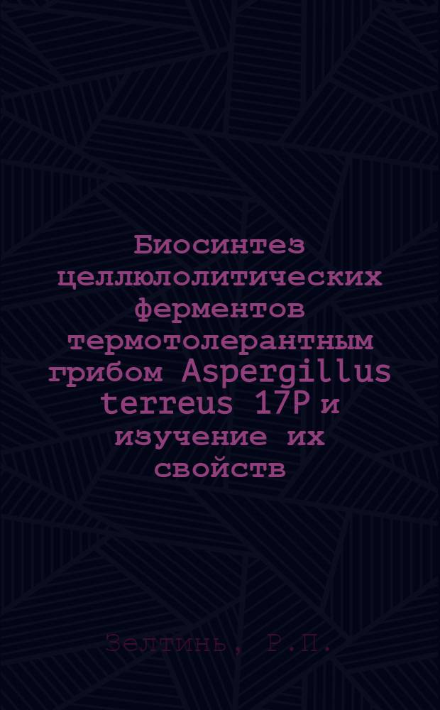 Биосинтез целлюлолитических ферментов термотолерантным грибом Aspergillus terreus 17P и изучение их свойств : Автореф. дис. на соискание учен. степени канд. биол. наук : (096)