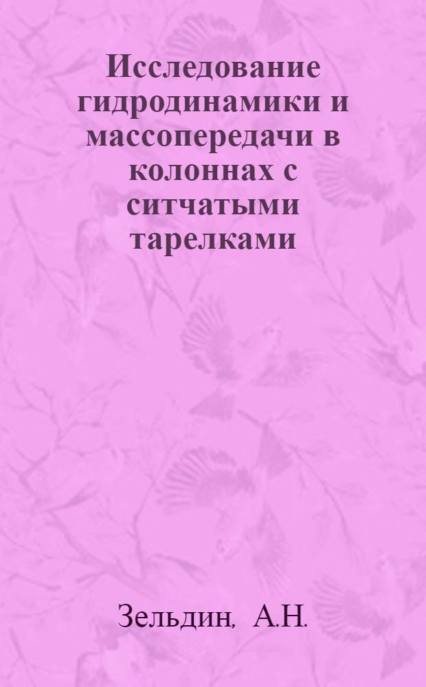 Исследование гидродинамики и массопередачи в колоннах с ситчатыми тарелками : Автореф. дис. на соискание учен. степени канд. техн. наук : (05.347)