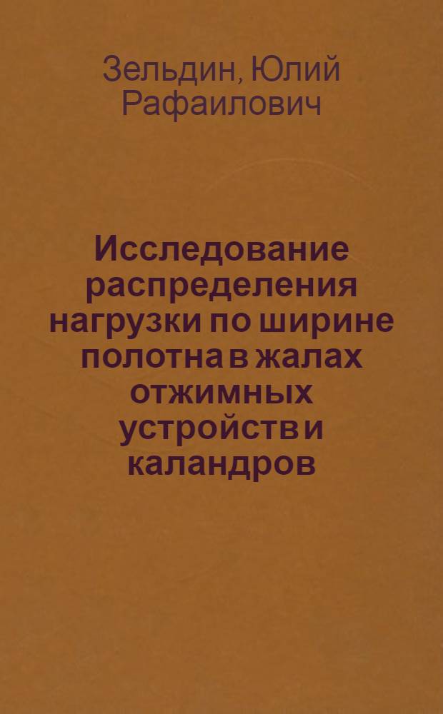 Исследование распределения нагрузки по ширине полотна в жалах отжимных устройств и каландров : Автореф. дис. на соискание учен. степени канд. техн. наук : (180)