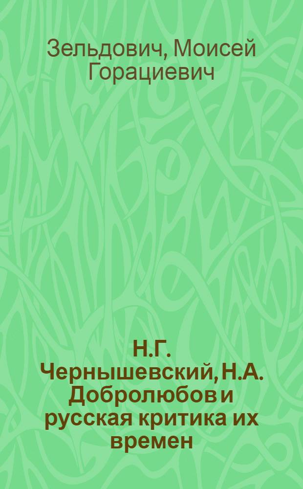 Н.Г. Чернышевский, Н.А. Добролюбов и русская критика их времен : Автореф. дис. на соискание учен. степени д-ра филол. наук : (640)
