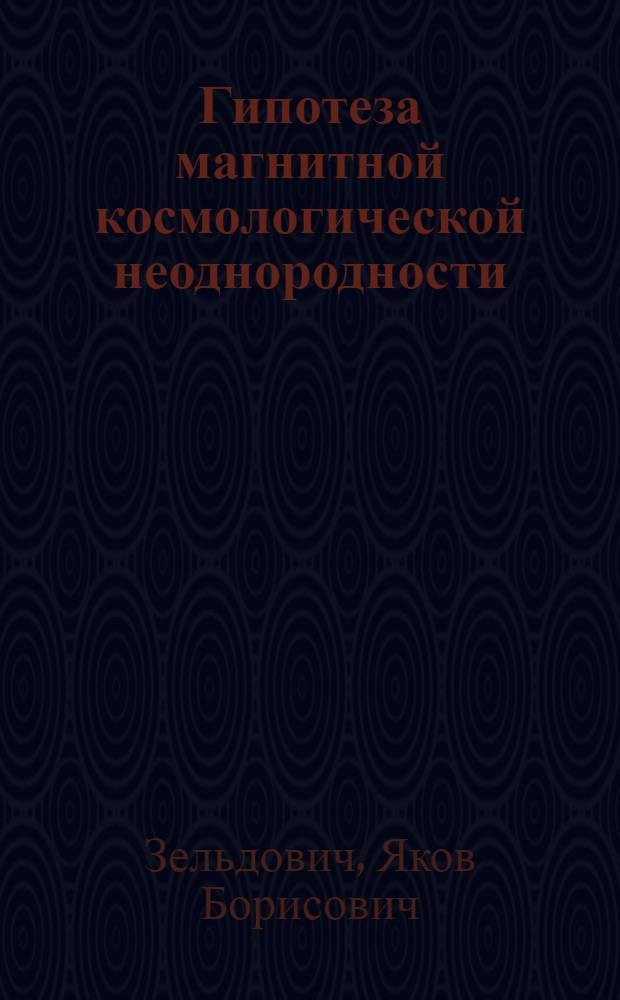 Гипотеза магнитной космологической неоднородности