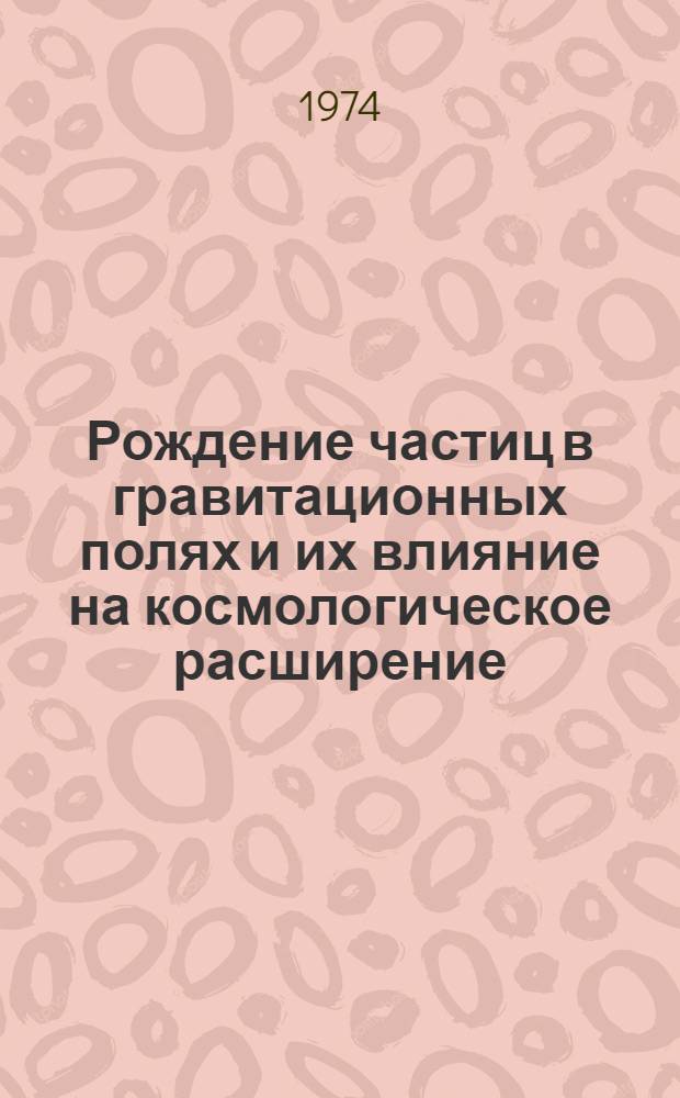 Рождение частиц в гравитационных полях и их влияние на космологическое расширение