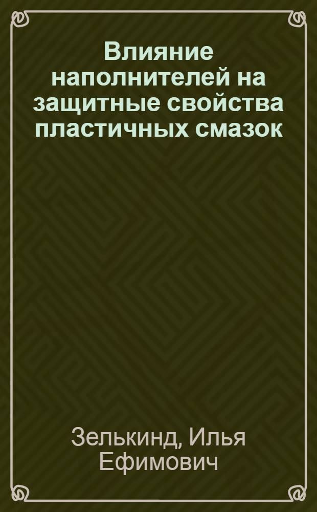 Влияние наполнителей на защитные свойства пластичных смазок : Автореф. дис. на соиск. учен. степени канд. техн. наук