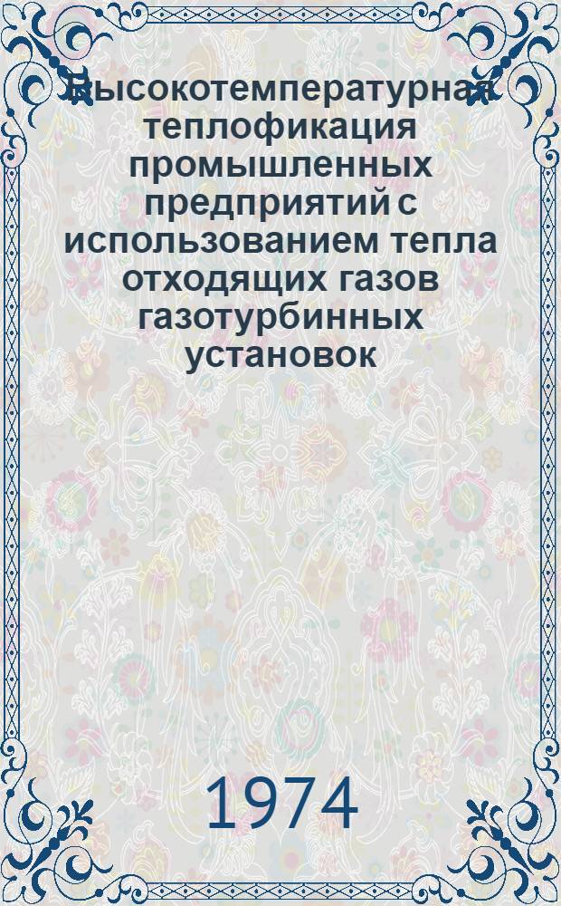 Высокотемпературная теплофикация промышленных предприятий с использованием тепла отходящих газов газотурбинных установок (в том числе ГТУ компрессорных станций магистральных газопроводов) : Автореф. дис. на соиск. учен. степени канд. техн. наук : (05.15.07)