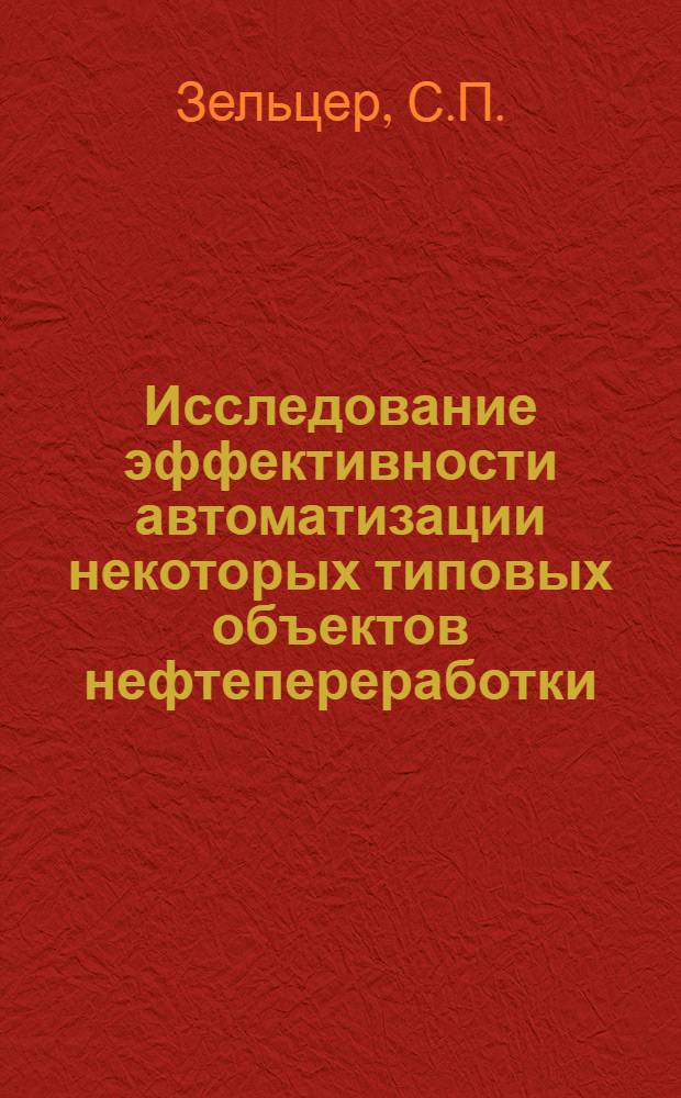 Исследование эффективности автоматизации некоторых типовых объектов нефтепереработки : Автореф. дис. на соискание учен. степени канд. техн. наук : (254)