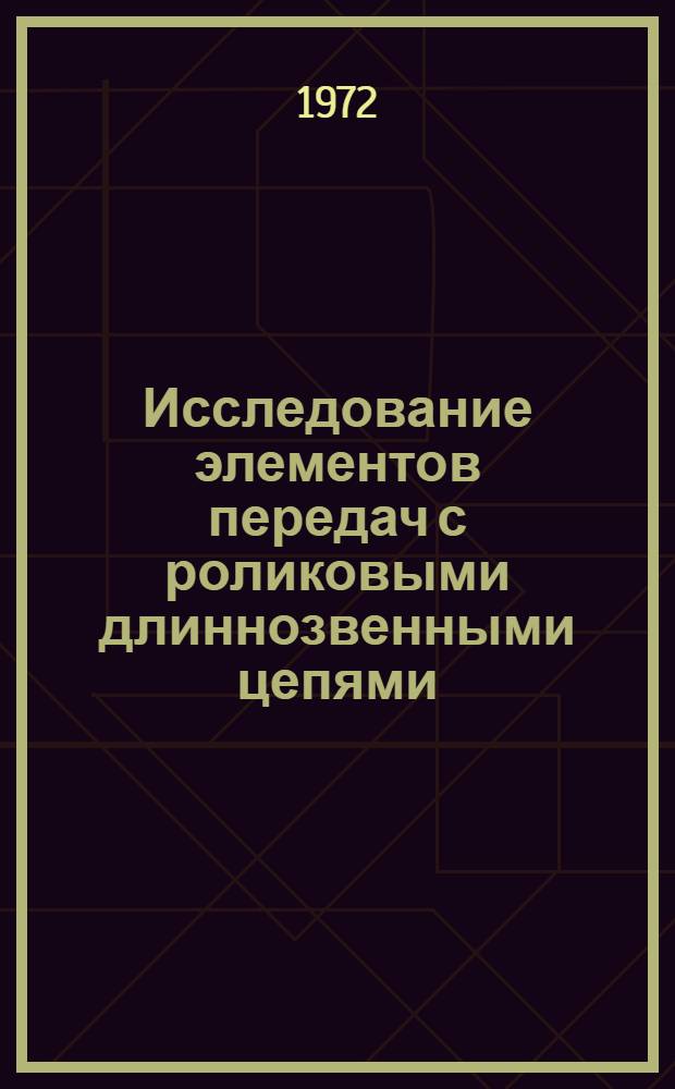 Исследование элементов передач с роликовыми длиннозвенными цепями : Автореф. дис. на соискание учен. степени канд. техн. наук : (161)