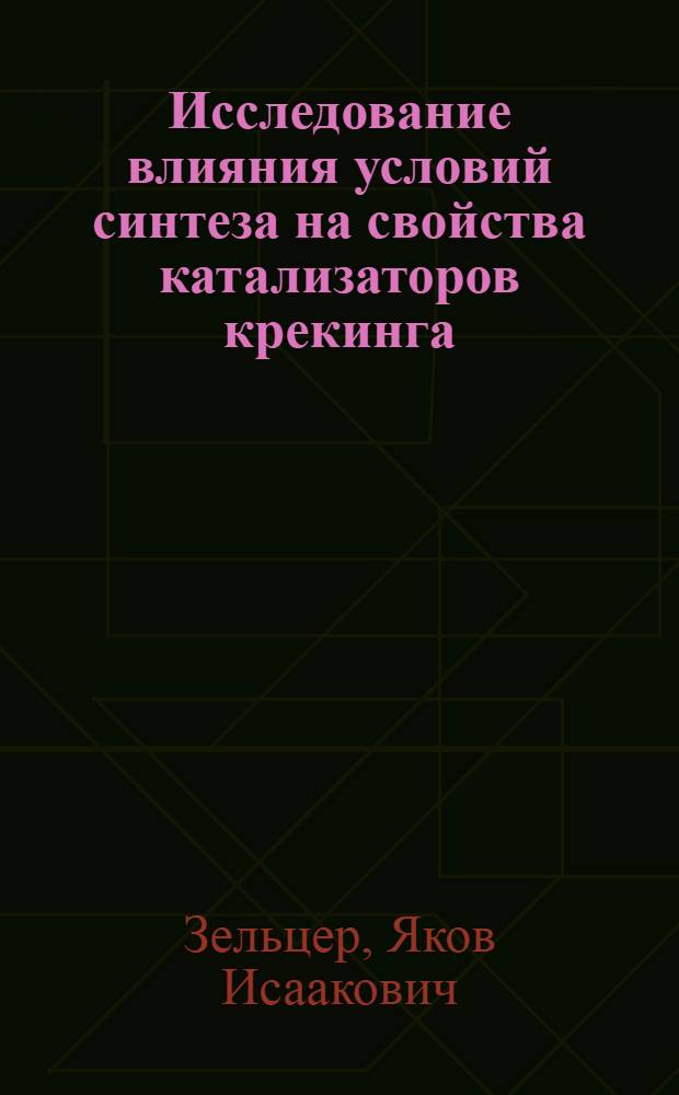 Исследование влияния условий синтеза на свойства катализаторов крекинга : Автореф. дис. на соиск. учен. степени канд. техн. наук : (05.17.07)