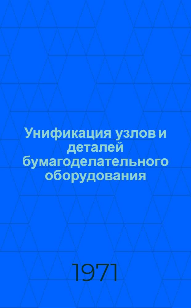Унификация узлов и деталей бумагоделательного оборудования : Обзор