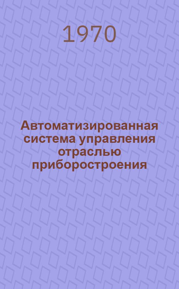 Автоматизированная система управления отраслью приборостроения : Подсистема планирования и учета руководящих и рабочих кадров