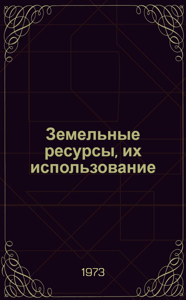 Земельные ресурсы, их использование : Сборник статей