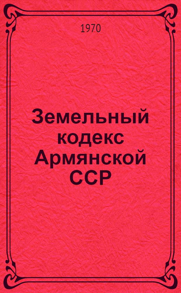 Земельный кодекс Армянской ССР : Проект