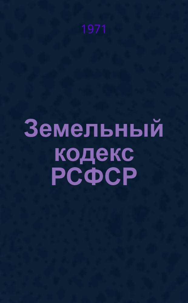 Земельный кодекс РСФСР; Постановление от 23 марта 1971 г. № 165 Совета Министров РСФСР: О порядке предоставления в пользование земельных участков; Положение о порядке возбуждения и рассмотрения ходатайств о предоставлении земельных участков