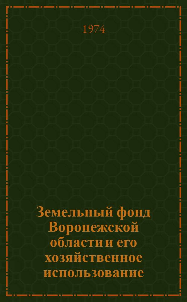 Земельный фонд Воронежской области и его хозяйственное использование : Сборник статей