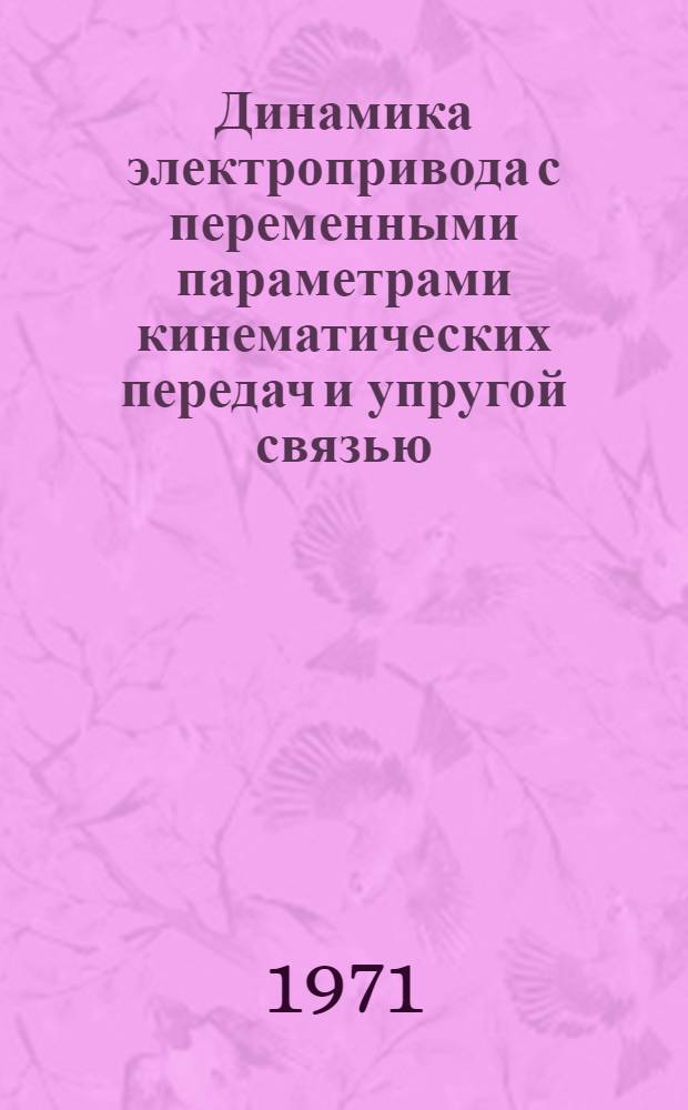 Динамика электропривода с переменными параметрами кинематических передач и упругой связью : Автореф. дис. на соискание учен. степени канд. техн. наук : (232)