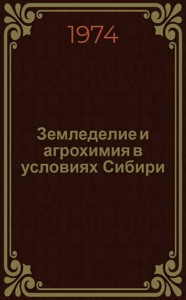 Земледелие и агрохимия в условиях Сибири : Сборник статей