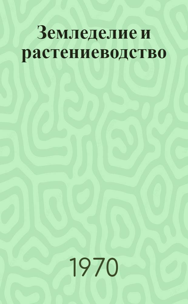 Земледелие и растениеводство