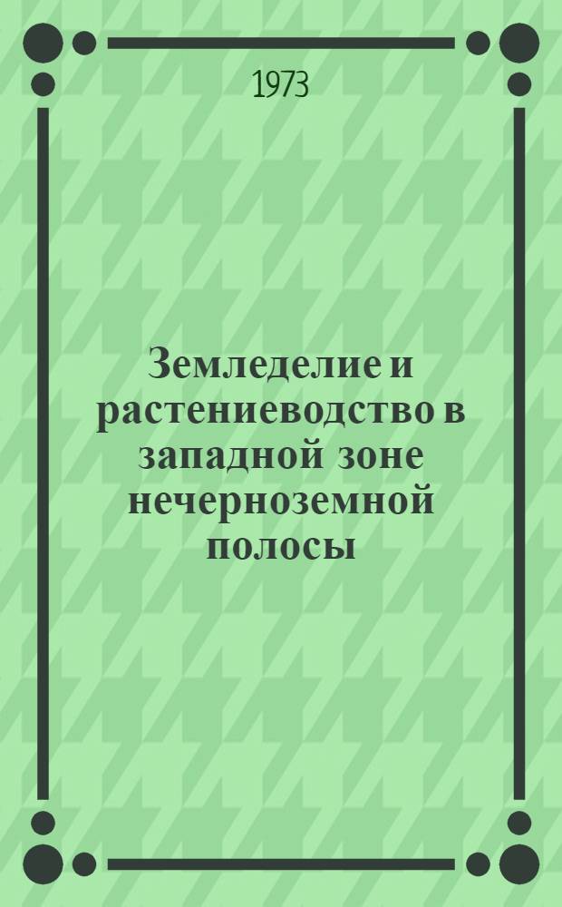 Земледелие и растениеводство в западной зоне нечерноземной полосы : Тезисы докл. 2 респ. науч.-произв. конф. НТО сел. хоз-ва