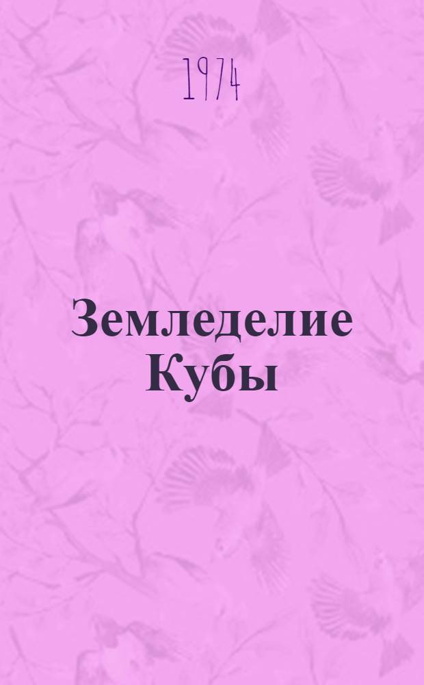 Земледелие Кубы : Сборник статей