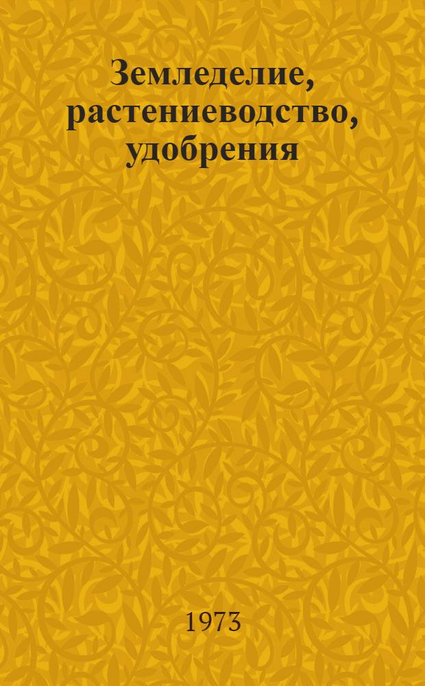 Земледелие, растениеводство, удобрения