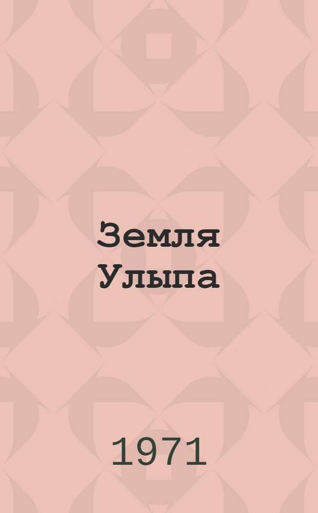 Земля Улыпа : Сборник рассказов : Пер. с чуваш