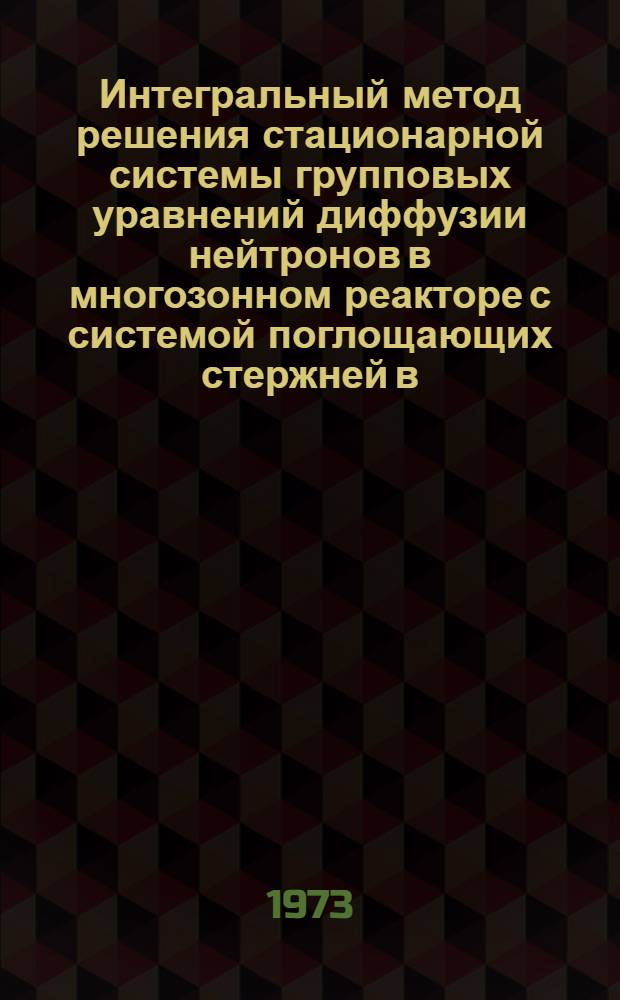 Интегральный метод решения стационарной системы групповых уравнений диффузии нейтронов в многозонном реакторе с системой поглощающих стержней в (r, S) - геометрии