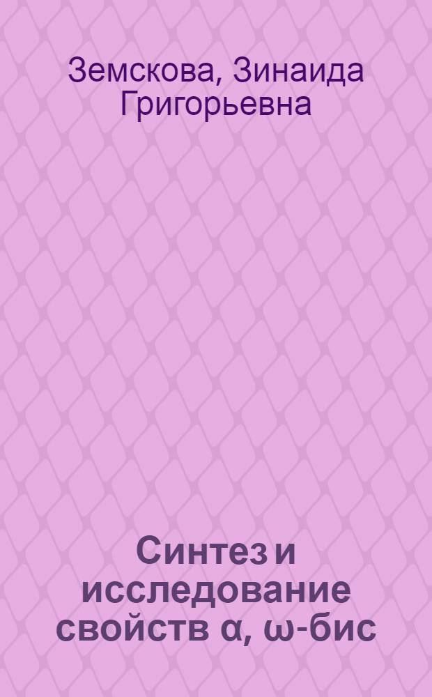 Синтез и исследование свойств α, ω-бис (4-метакрилоксиэтилкарбаматтолуилен-2-карбаминовых) эфиров олигоэтиленгликолей и сетчатых полимеров на их основе : Автореф. дис. на соиск. учен. степени канд. хим. наук : (02.00.06)