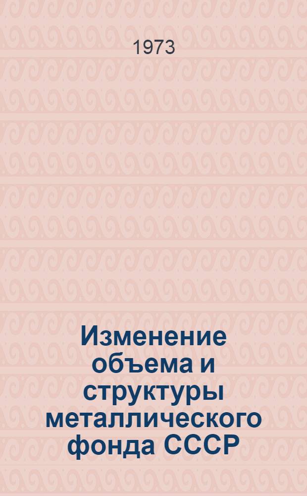 Изменение объема и структуры металлического фонда СССР : Автореф. дис. на соиск. учен. степени канд. экон. наук : (08.00.05)