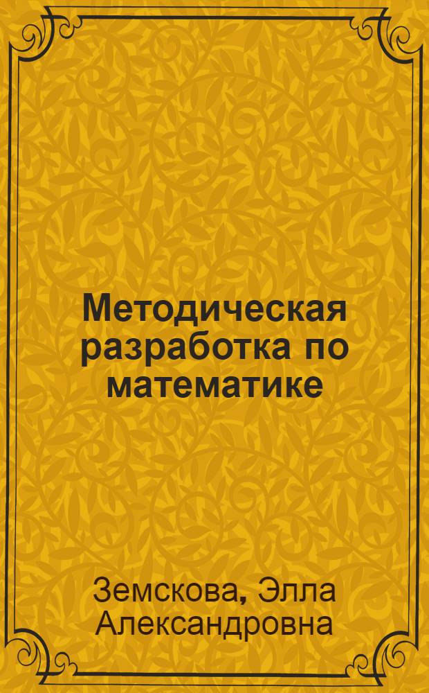 Методическая разработка по математике : Для поступающих в Таганрог. радиотехн. ин-т