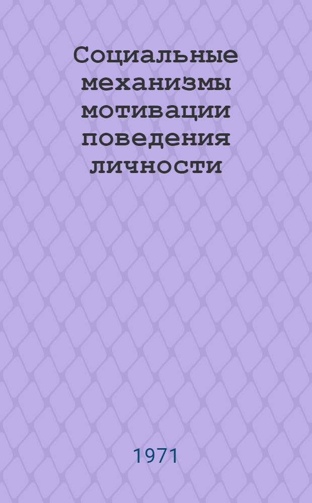 Социальные механизмы мотивации поведения личности : (Критич. анализ буржуазных теорий) : Автореф. дис. на соискание учен. степени д-ра филос. наук : (620)