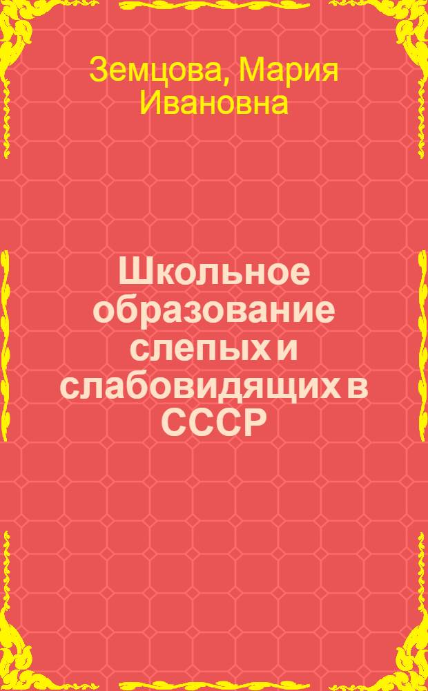 Школьное образование слепых и слабовидящих в СССР
